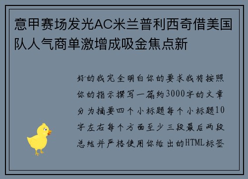 意甲赛场发光AC米兰普利西奇借美国队人气商单激增成吸金焦点新
