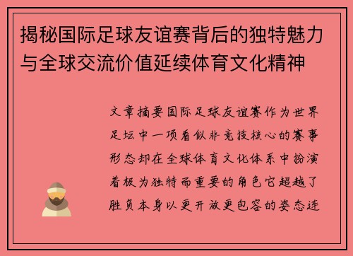 揭秘国际足球友谊赛背后的独特魅力与全球交流价值延续体育文化精神 揭秘国际足球友谊赛背后的独特魅力与全球交流价值延续体育文化精神
