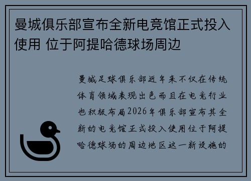 曼城俱乐部宣布全新电竞馆正式投入使用 位于阿提哈德球场周边