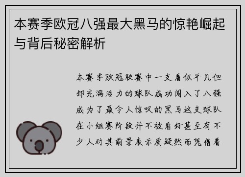 本赛季欧冠八强最大黑马的惊艳崛起与背后秘密解析 本赛季欧冠八强最大黑马的惊艳崛起与背后秘密解析