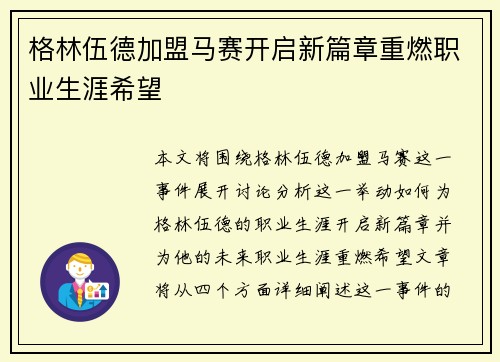 格林伍德加盟马赛开启新篇章重燃职业生涯希望