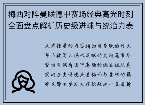 梅西对阵曼联德甲赛场经典高光时刻全面盘点解析历史级进球与统治力表现