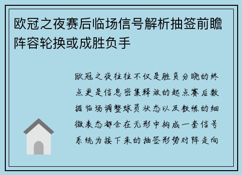 欧冠之夜赛后临场信号解析抽签前瞻阵容轮换或成胜负手
