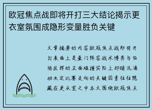 欧冠焦点战即将开打三大结论揭示更衣室氛围成隐形变量胜负关键 欧冠焦点战即将开打三大结论揭示更衣室氛围成隐形变量胜负关键