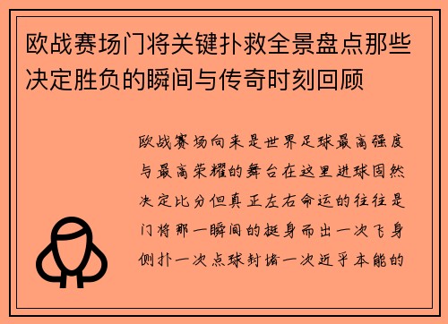 欧战赛场门将关键扑救全景盘点那些决定胜负的瞬间与传奇时刻回顾