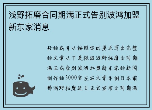 浅野拓磨合同期满正式告别波鸿加盟新东家消息
