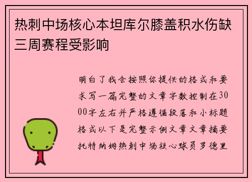 热刺中场核心本坦库尔膝盖积水伤缺三周赛程受影响 热刺中场核心本坦库尔膝盖积水伤缺三周赛程受影响