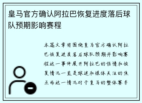 皇马官方确认阿拉巴恢复进度落后球队预期影响赛程 皇马官方确认阿拉巴恢复进度落后球队预期影响赛程