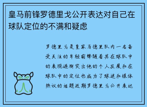 皇马前锋罗德里戈公开表达对自己在球队定位的不满和疑虑 皇马前锋罗德里戈公开表达对自己在球队定位的不满和疑虑