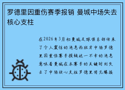 罗德里因重伤赛季报销 曼城中场失去核心支柱 罗德里因重伤赛季报销 曼城中场失去核心支柱