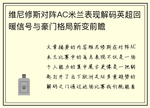 维尼修斯对阵AC米兰表现解码英超回暖信号与豪门格局新变前瞻 维尼修斯对阵AC米兰表现解码英超回暖信号与豪门格局新变前瞻