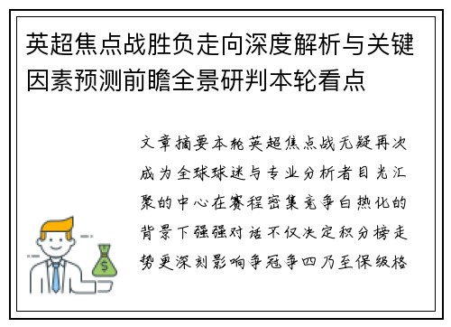 英超焦点战胜负走向深度解析与关键因素预测前瞻全景研判本轮看点 英超焦点战胜负走向深度解析与关键因素预测前瞻全景研判本轮看点