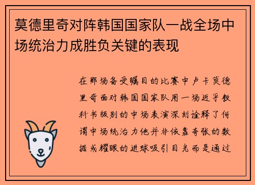 莫德里奇对阵韩国国家队一战全场中场统治力成胜负关键的表现 莫德里奇对阵韩国国家队一战全场中场统治力成胜负关键的表现