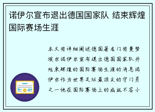 诺伊尔宣布退出德国国家队 结束辉煌国际赛场生涯 诺伊尔宣布退出德国国家队 结束辉煌国际赛场生涯