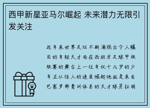 西甲新星亚马尔崛起 未来潜力无限引发关注 西甲新星亚马尔崛起 未来潜力无限引发关注