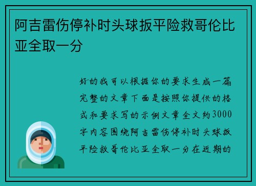 阿吉雷伤停补时头球扳平险救哥伦比亚全取一分 阿吉雷伤停补时头球扳平险救哥伦比亚全取一分
