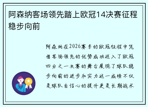 阿森纳客场领先踏上欧冠14决赛征程稳步向前 阿森纳客场领先踏上欧冠14决赛征程稳步向前