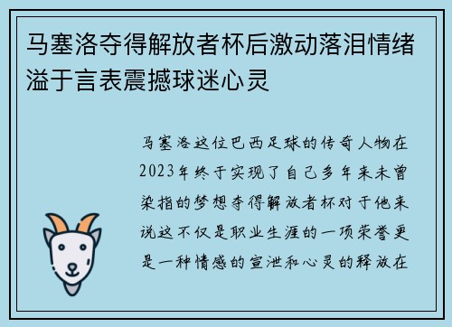 马塞洛夺得解放者杯后激动落泪情绪溢于言表震撼球迷心灵 马塞洛夺得解放者杯后激动落泪情绪溢于言表震撼球迷心灵