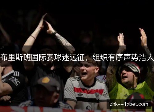 布里斯班国际赛球迷远征,组织有序声势浩大 布里斯班国际赛球迷远征,组织有序声势浩大