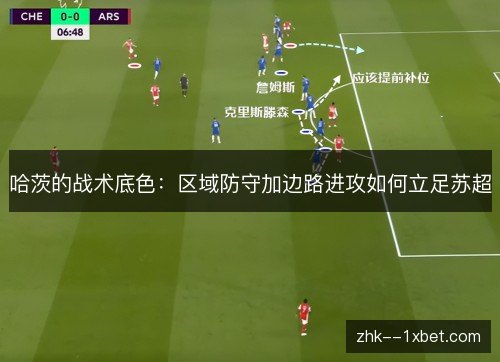 哈茨的战术底色:区域防守加边路进攻如何立足苏超 哈茨的战术底色:区域防守加边路进攻如何立足苏超